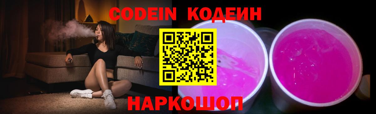 Кодеин Purple Drank Междуреченск